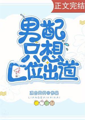 惡毒男配隻想C位出道