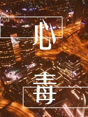 心毒