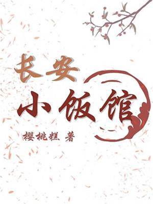長安食肆春