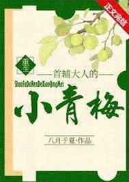 首辅怀中青梅