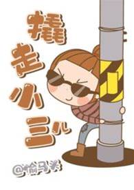 抢走小三