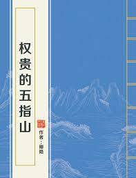 權臣掌中囚