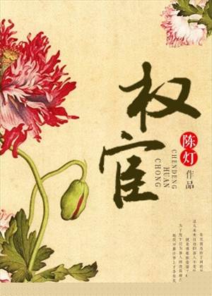 權宦