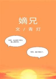 嫡兄