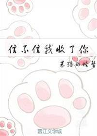 再闹就收了你