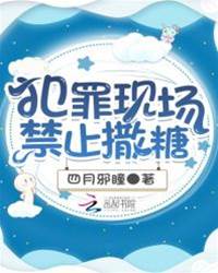犯罪現場禁止撒糖