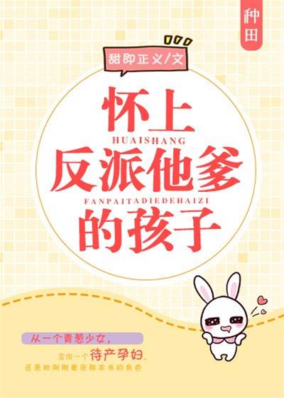 懷了反派他爹