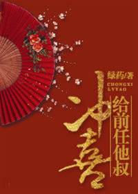 嫁前任叔沖喜