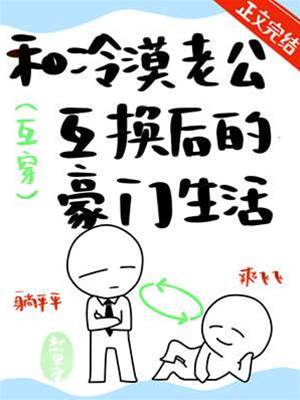 和冷面老公互換後