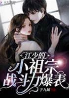 江少家的小修羅