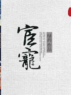 宦寵