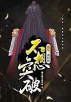 洪荒：我真的不想突破