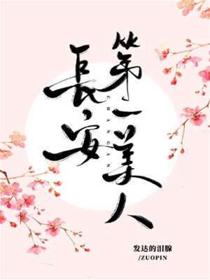 長安嬌美人