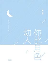 月色不及你