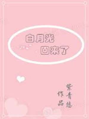 白月光歸來後