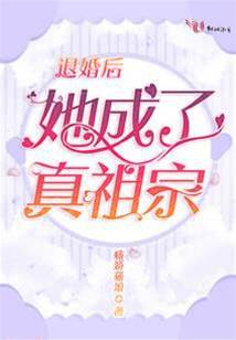 退婚后祖宗归来