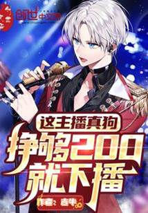這主播真狗，掙夠200就下播