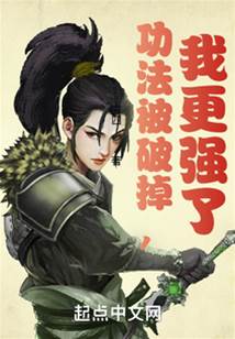 功法被破掉，我更強了