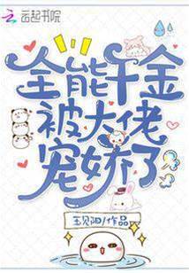 大佬娇宠全能妻