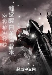 全民星座時代:我覺醒白羊治療術