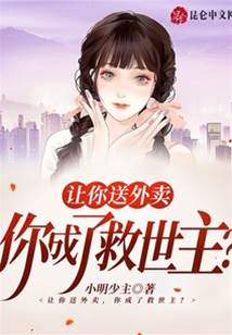讓你送外賣,你成了救世主?