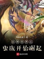 眾神世界從蟲族開始崛起