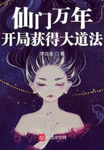 仙門萬年：開局獲得大道法