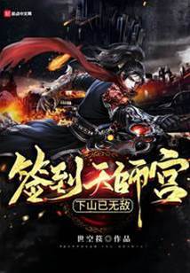 簽到天師宮,下山已無敵