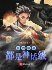 我的禦獸都是神話級