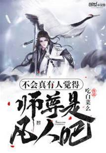 不會真有人覺得師尊是凡人吧