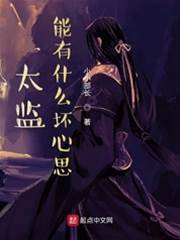 太監能有什麼壞心思