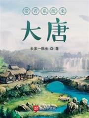 帶著系統來大唐