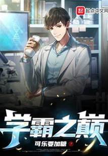 學霸之巔