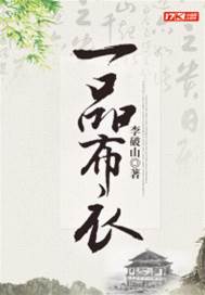 一品布衣
