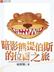 暗影熊提伯斯的位面之旅