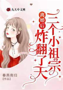 離婚後三寶鬧翻天