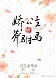 嬌公主嫁莽將軍