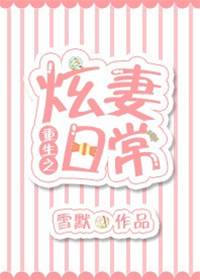 重生後被總裁炫爆