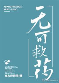 無藥可醫