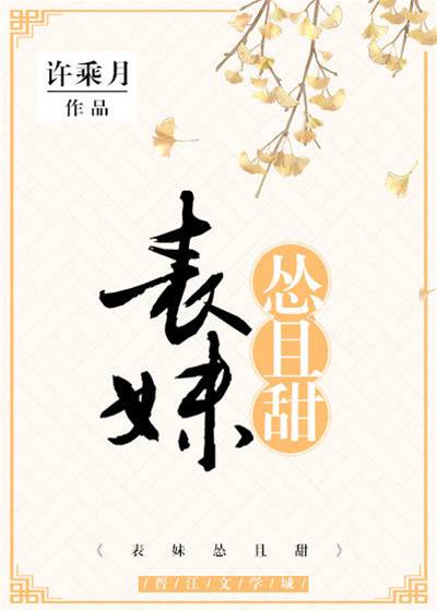 表妹又慫又甜