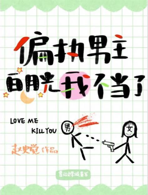 偏執男主白月光我不當了