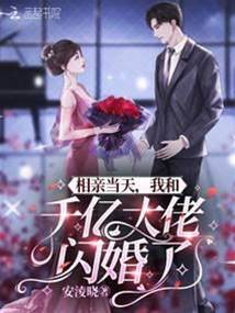 閃婚千億大佬