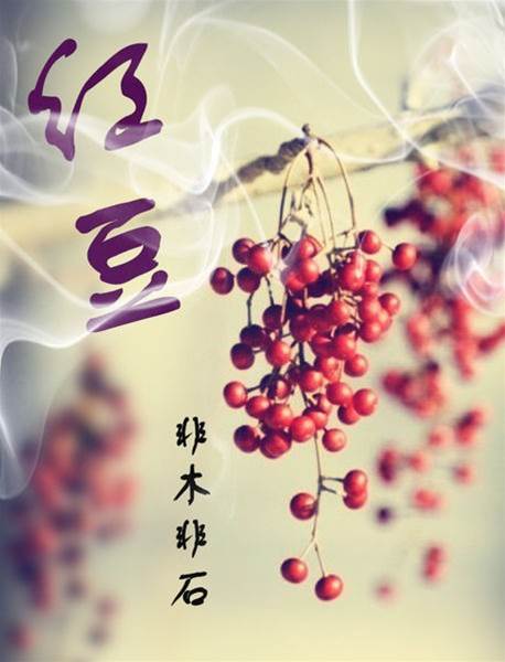 相思紅豆
