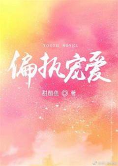 偏執入骨