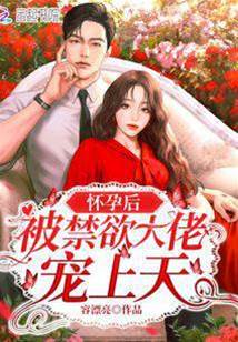 孕妻被霍少寵翻天