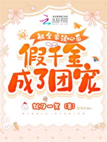 被全家讀心後，假千金成了團寵