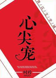 心尖寵