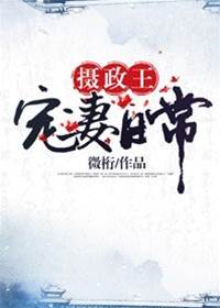 小侯爺寵妻記
