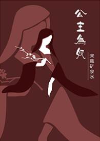 公主為奴