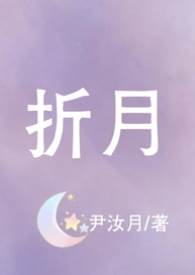 折月